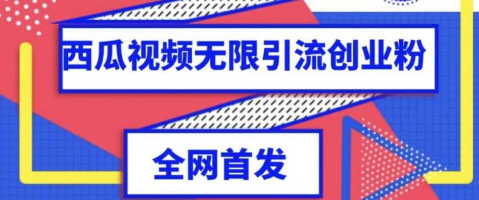 独家首发，西瓜视频无限引流任何精准粉脚本【脚本+教程】