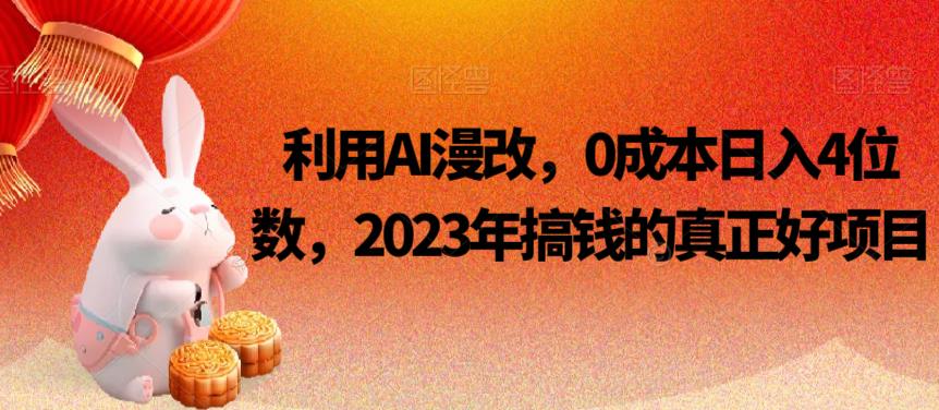 利用AI漫改，0成本日入4位数，2023年搞钱的真正好项目