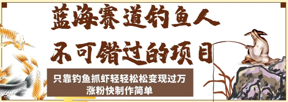 蓝海赛道钓鱼人不可错过的项目，只靠钓鱼抓虾轻轻松松变现过万，涨粉快制作简单【揭秘】