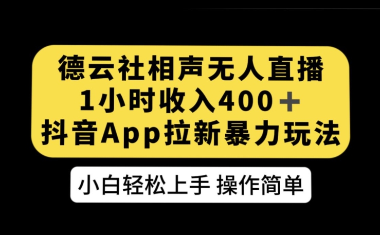 德云社相声无人直播，1小时收入400+，抖音APP拉新暴力新玩法【揭秘】