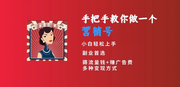 手把手教你做一个营销号，小白短视频创业首选，从做一个营销号开始，日入300+