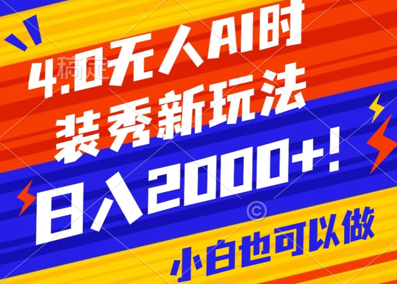 抖音24小时无人直播Ai时装秀，实操日入2000+，礼物刷不停，落地保姆级教学