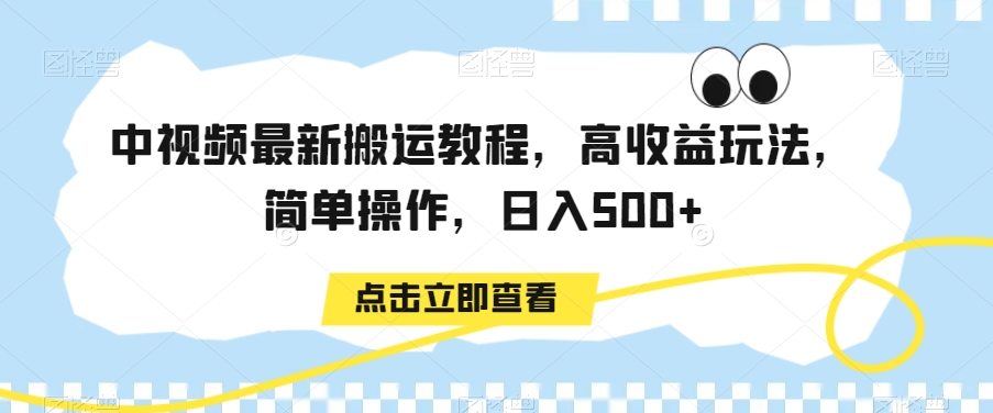 中视频最新搬运教程，高收益玩法，简单操作，日入500+