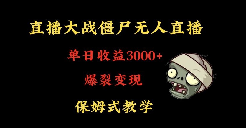 快手植物大战僵尸无人直播单日收入3000+，高级防风技术，爆裂变现，小白最适合，保姆式教学