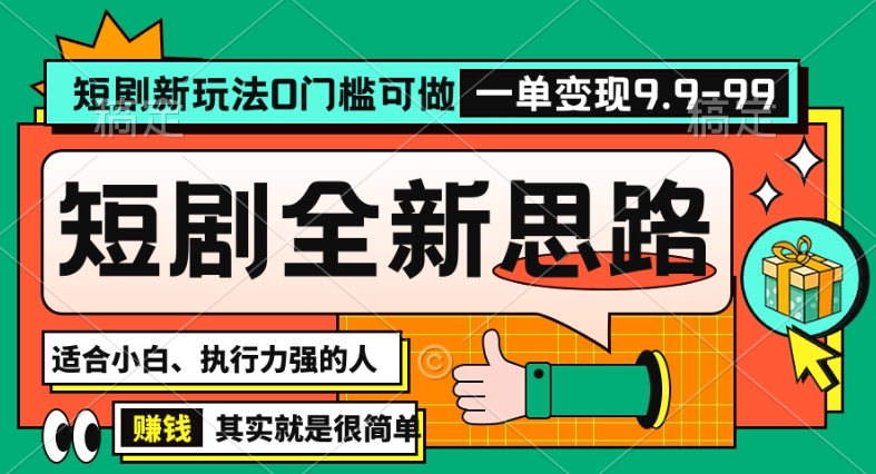 抖音短剧半无人直播全新思路，全新思路，0门槛可做，一单变现39.9（自定）