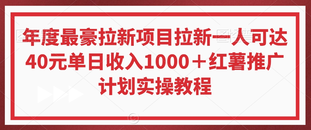 年度最豪拉新项目拉新一人可达40元单日收入1000＋红薯推广计划实操教程插图