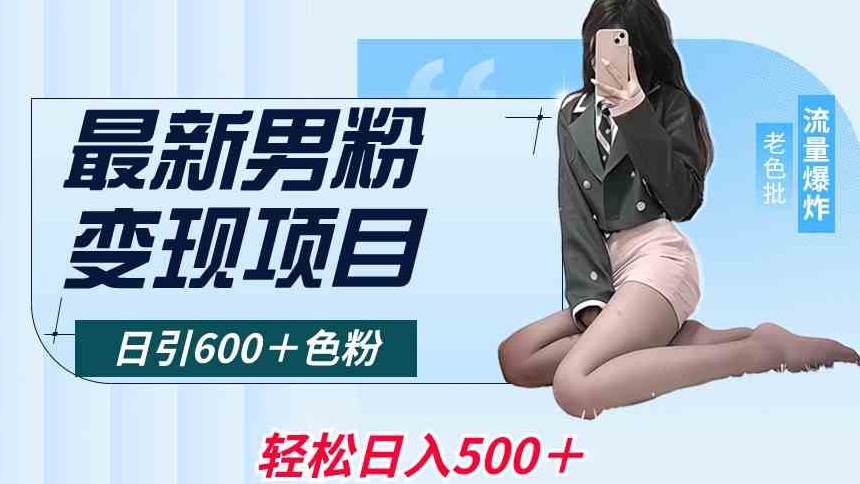 最新男粉变现项目，日引600＋色粉，全平台通用，轻松日入500＋