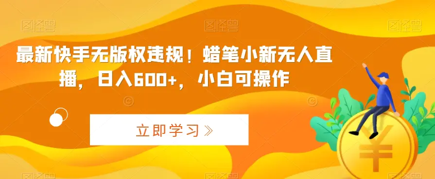 最新快手无版权违规!蜡笔小新无人直播,日入600+,小白可操作_80楼网创 最新快手无版权违规!蜡笔小新无人直播,日入600+,小白可操作_80楼网创