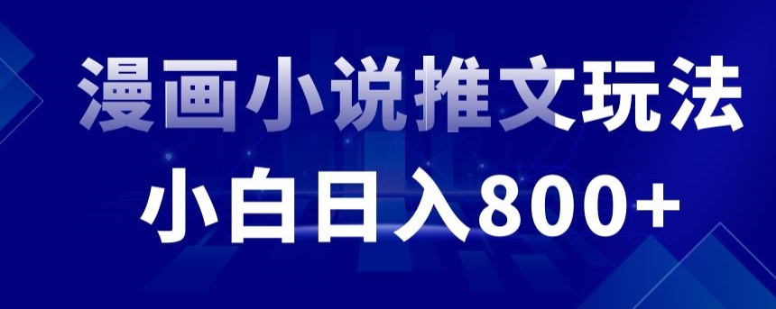 外面收费19800的漫画小说推文项目拆解，小白操作日入800+