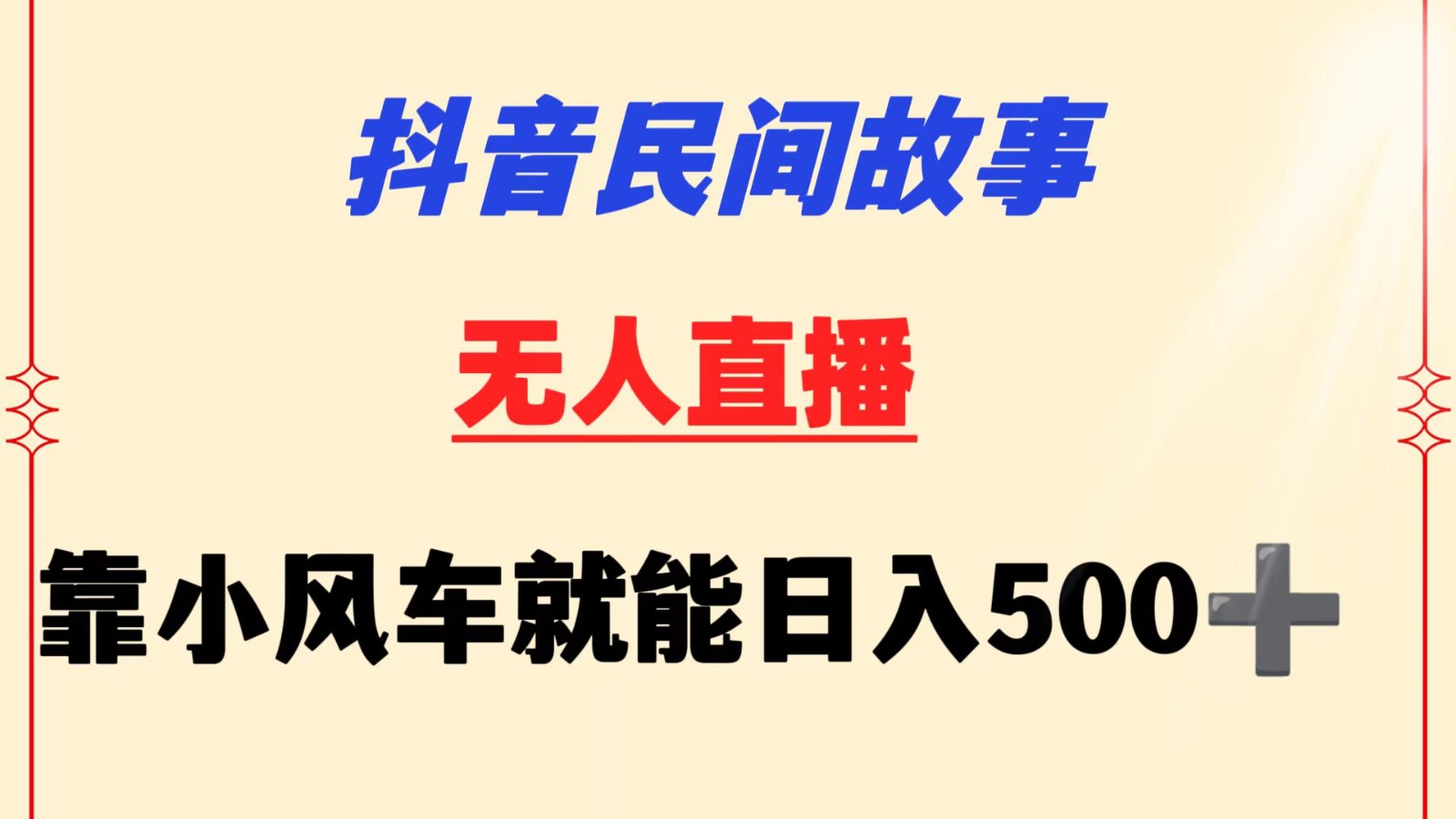 抖音民间故事无人挂机  靠小风车一天500+ 小白也能操作插图