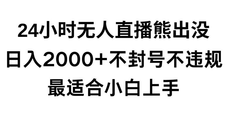 快手24小时无人直播熊出没，不封直播间，不违规，日入2000+，最适合小白上手，保姆式教学