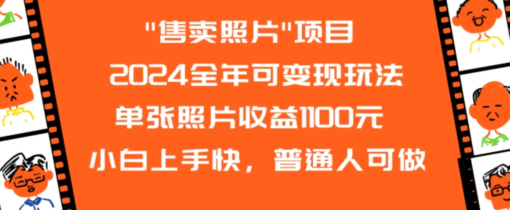 2024全年可变现玩法”售卖照片”单张照片收益1100元小白上手快，普通人可做