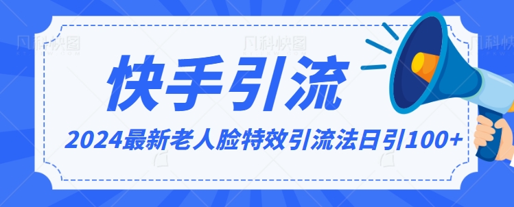 2024全网最新讲解老人脸特效引流方法，日引流100+，制作简单，保姆级教程