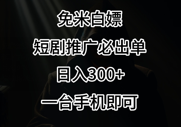 免费白嫖，视频号短剧必出单方法，单日300+