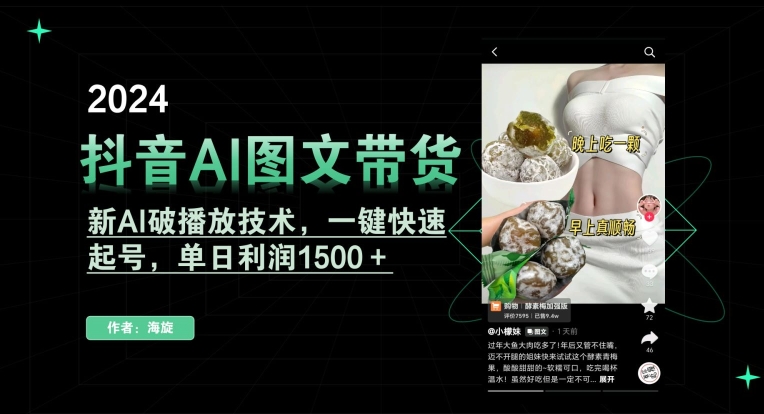 抖音AI图文带货，新AI破播放技术，一键快速起号，单日利润1500＋