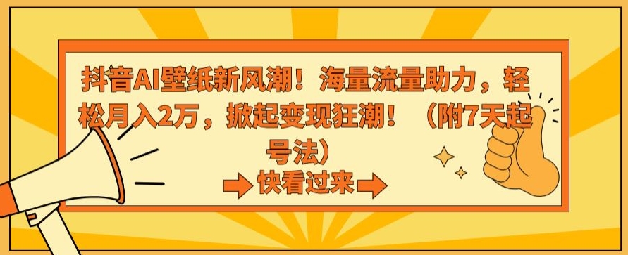 抖音AI壁纸新风潮！海量流量助力，轻松月入2万，掀起变现狂潮