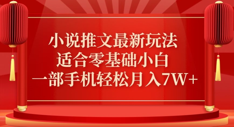 小说推文最新真人哭玩法，适合零基础小白，一部手机轻松月入7W+