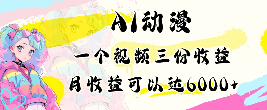 AI动漫教程做一个视频三份收益当月可产出6000多的收益小白可操作