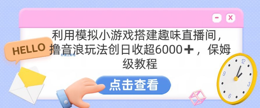 靠汤姆猫挂机小游戏日入3000+，全程指导，保姆式教程