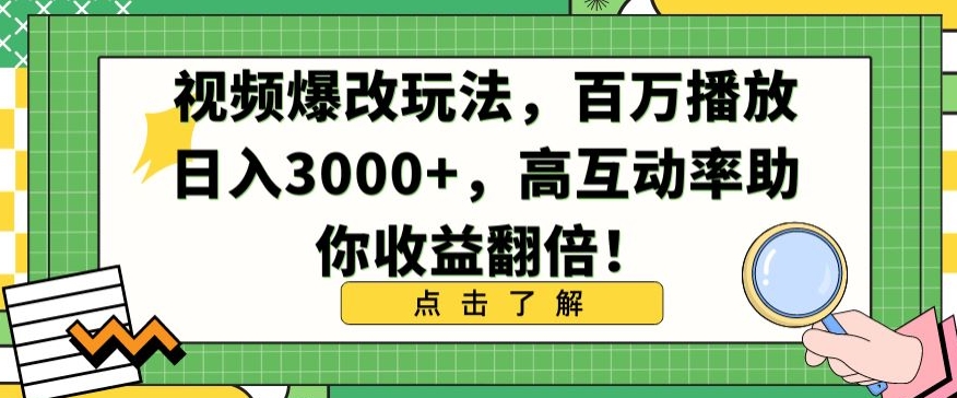 视频爆改玩法，百万播放日入3000+，高互动率助你收益翻倍