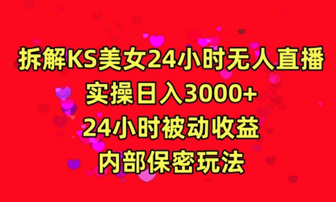 利用快手24小时无人美女直播，实操日入3000，24小时被动收益，内部保密玩法