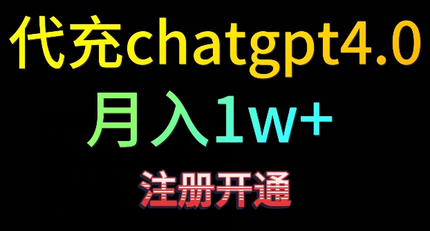 代充chatgpt4，日入500+，精准引流，暴力变现