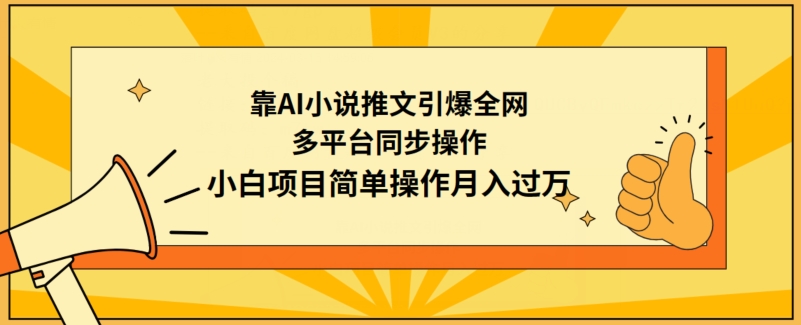 靠AI小说推文引爆全网，多平台同步操作，小白项目简单操作月入过万