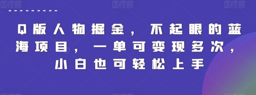 Q版人物掘金，不起眼的蓝海项目，一单可变现多次，小白也可轻松上手