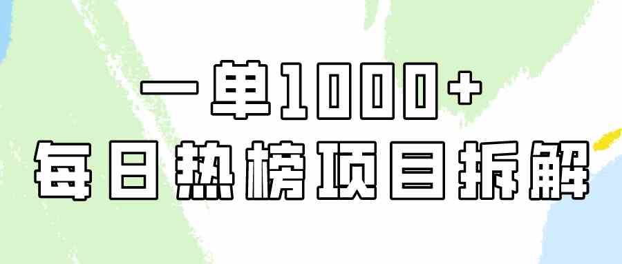 （9519期）简单易学，每日热榜项目实操，一单纯利1000+插图