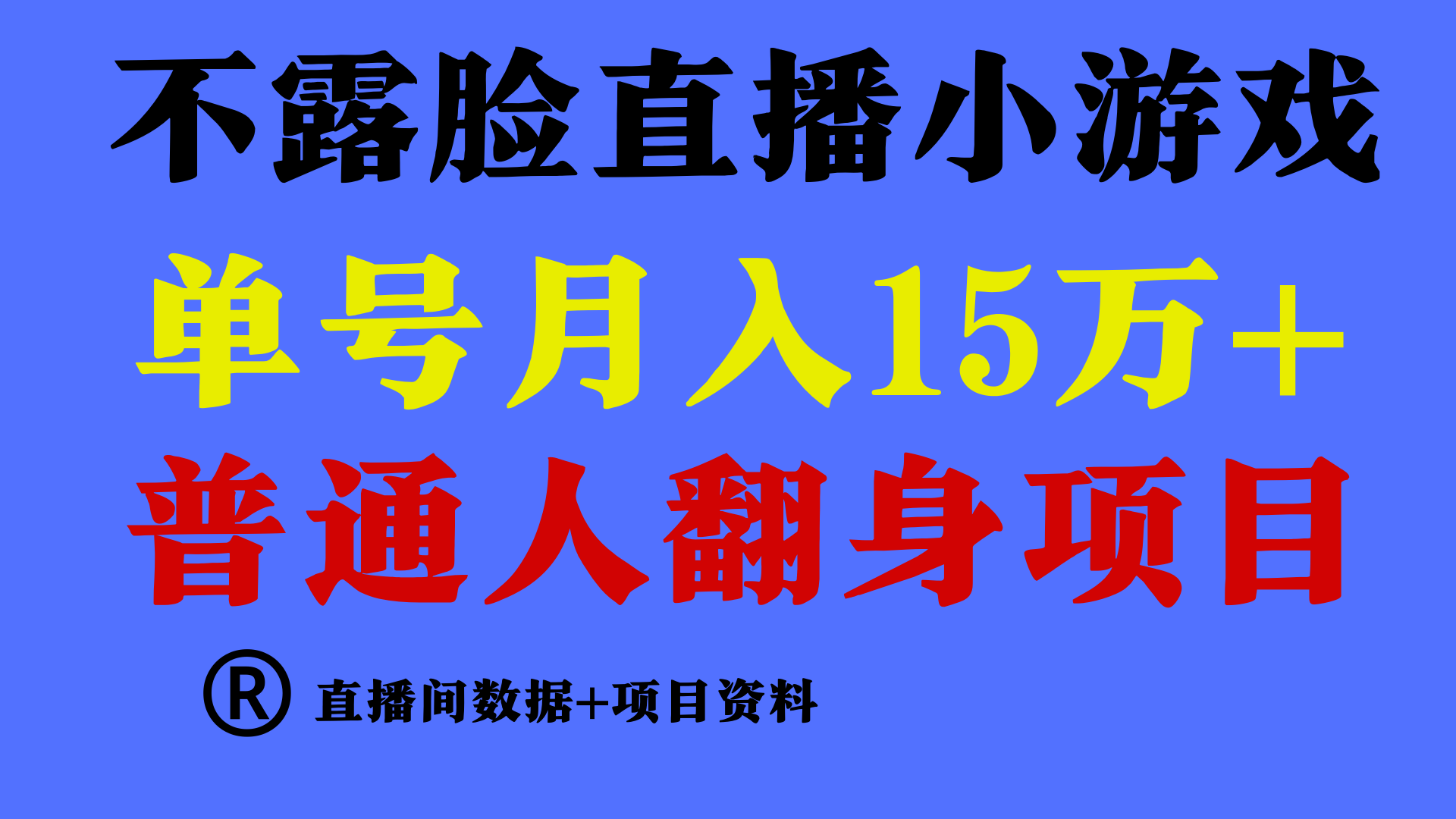 普通人翻身项目 ，月收益15万+，不用露脸只说话直播找茬类小游戏，收益非常稳定.插图