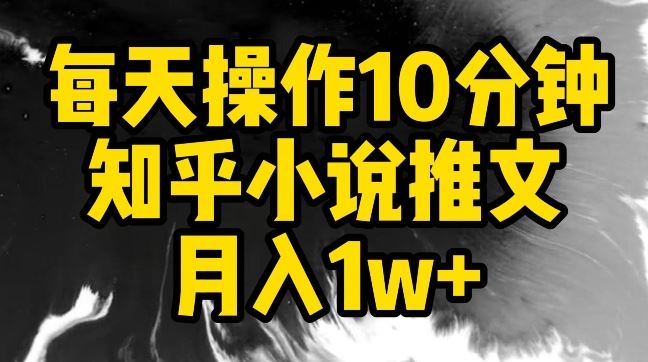 每天操作10分钟，知乎小说推文月入1w+【揭秘】插图