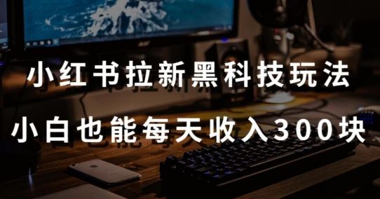 黑科技玩法之：小红书拉新，小白也能日入300元【操作视频教程+黑科技工具】【揭秘】插图