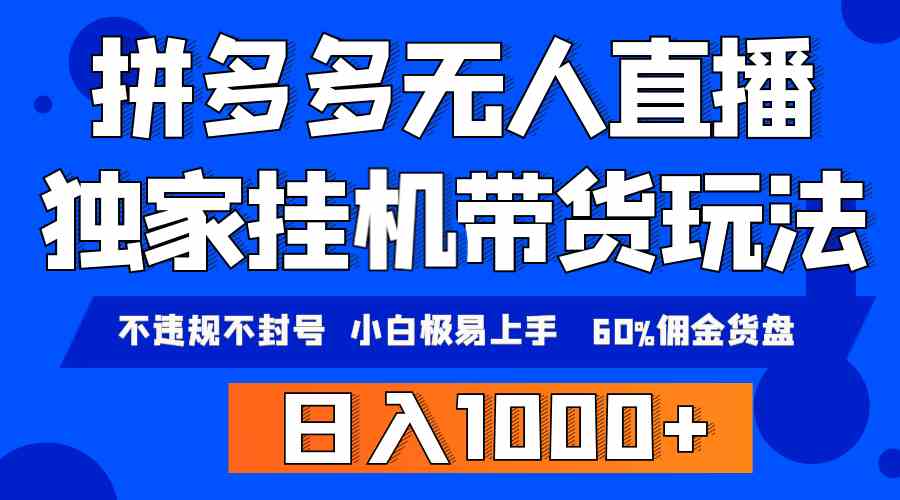 （9511期）拼多多无人直播带货，纯挂机模式，小白极易上手，不违规不封号， 轻松日…插图