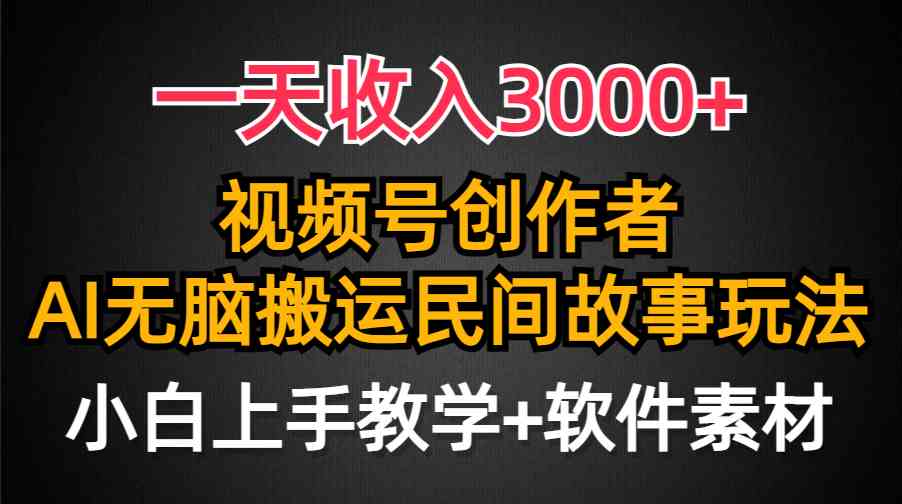 （9510期）一天收入3000+，视频号创作者分成，民间故事AI创作，条条爆流量，小白也…插图