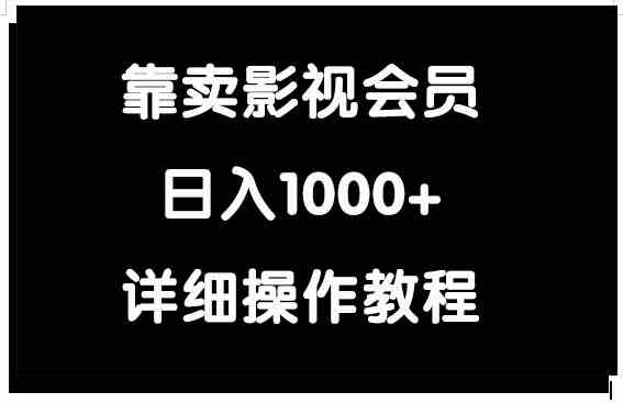 （9509期）靠卖影视会员，日入1000+插图