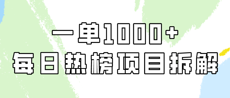 小红书每日热榜项目实操，简单易学一单纯利1000+！插图