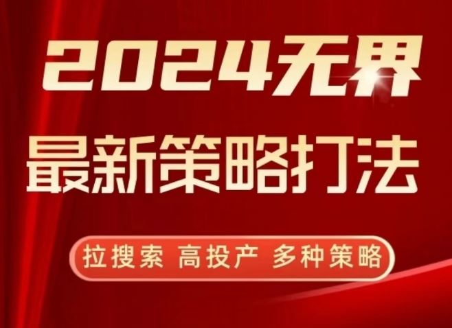 2024无界最新策略打法，拉搜索，高投产，多种策略插图