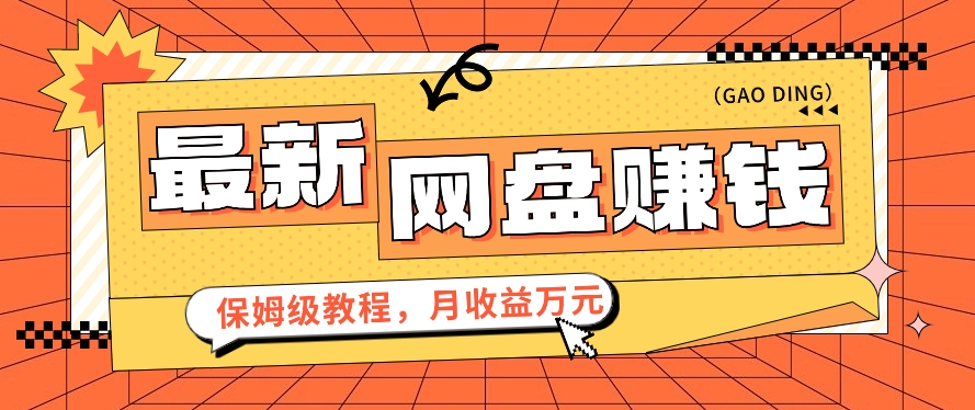 2024最新网盘赚钱项目，零成本零门槛月收益万元的保姆级教程【视频教程】插图