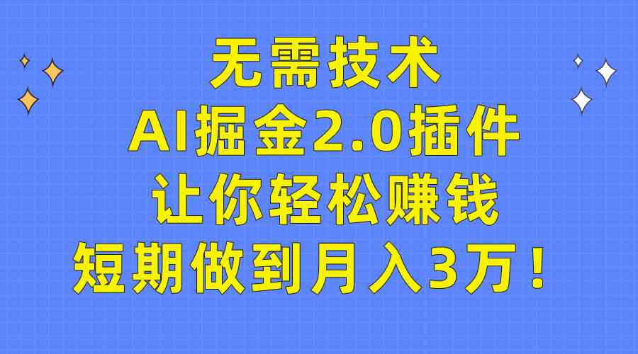 （9535期）无需技术，AI掘金2.0插件让你轻松赚钱，短期做到月入3万！插图