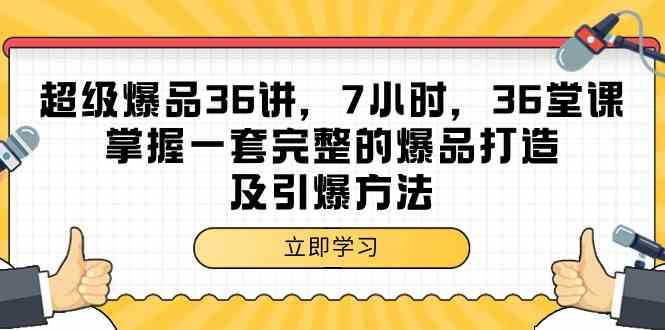 超级爆品36讲，7小时36堂课，掌握一套完整的爆品打造及引爆方法插图