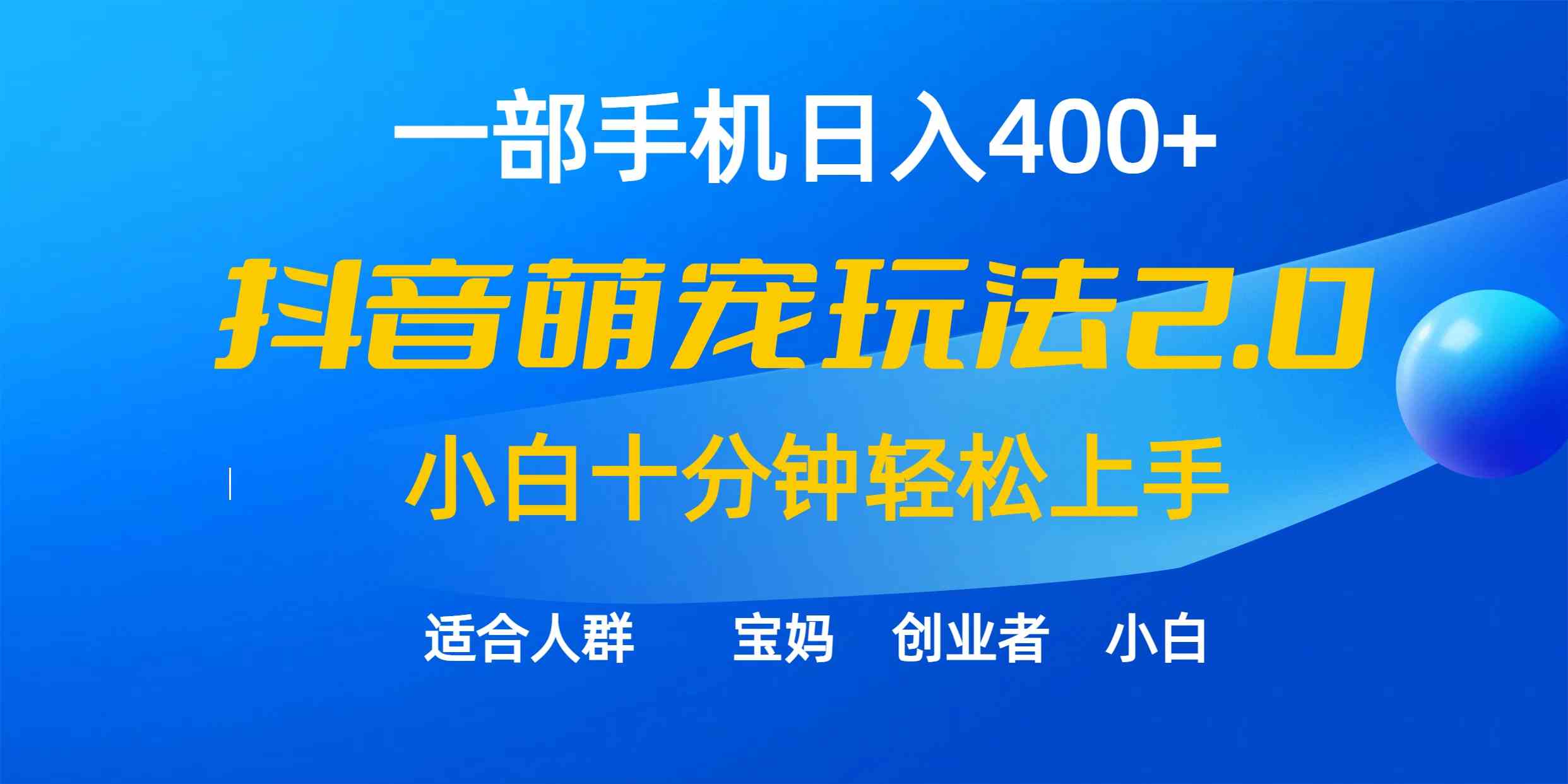 （9540期）一部手机日入400+，抖音萌宠视频玩法2.0，小白十分钟轻松上手（教程+素材）插图