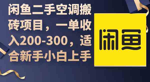 （9539期）闲鱼二手空调搬砖项目，一单收入200-300，适合新手小白上手插图