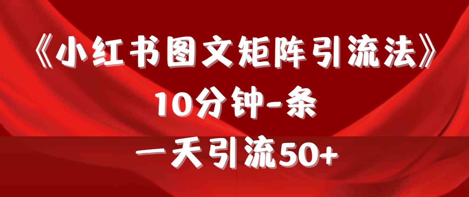 （9538期）《小红书图文矩阵引流法》 10分钟-条 ，一天引流50+插图