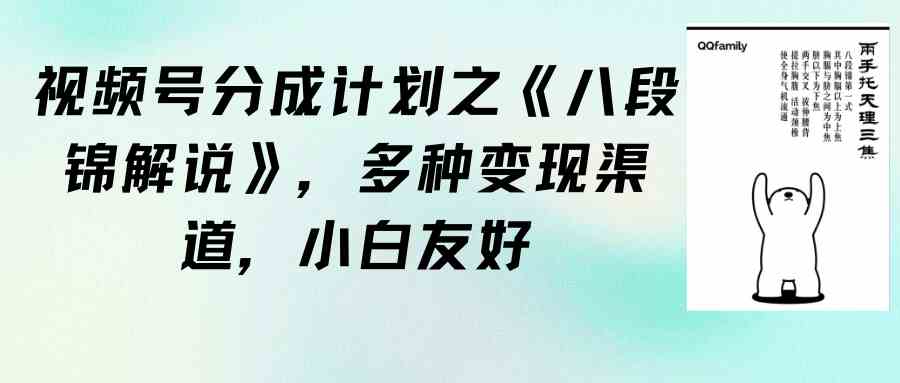 （9537期）视频号分成计划之《八段锦解说》，多种变现渠道，小白友好（教程+素材）插图