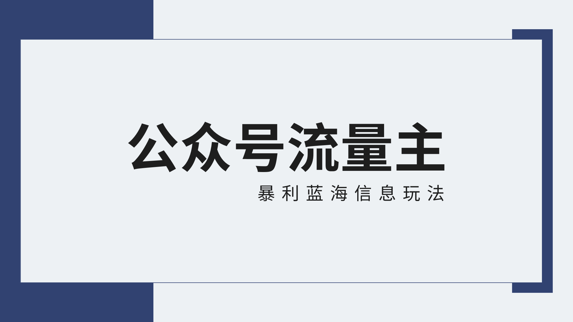 公众号流量主蓝海项目全新玩法攻略：30天收益42174元，送教程插图