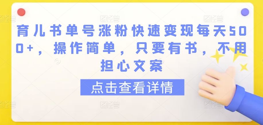 育儿书单号涨粉快速变现每天500+，操作简单，只要有书，不用担心文案【揭秘】插图