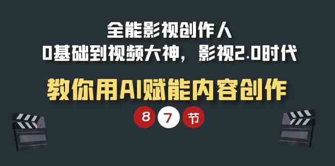 （9543期）全能-影视 创作人，0基础到视频大神，影视2.0时代，教你用AI赋能内容创作插图