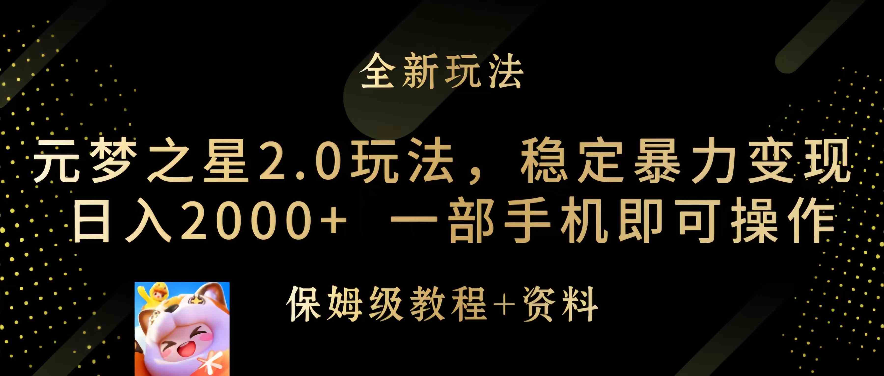 （9544期）元梦之星2.0玩法，稳定暴力变现，日入2000+，一部手机即可操作插图