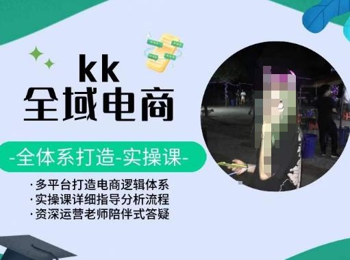 KK全域电商，全体系打造实操课，多平台打造电商逻辑体系插图