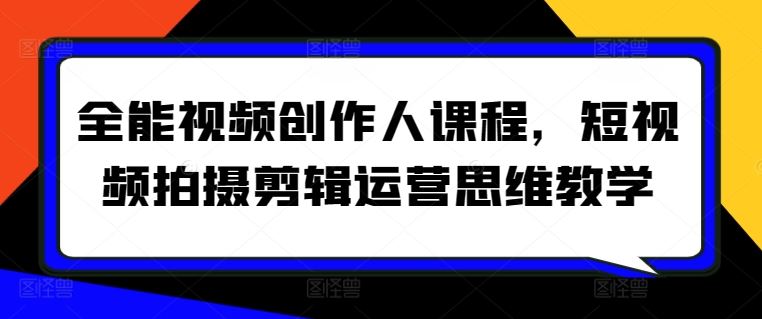 全能视频创作人课程，短视频拍摄剪辑运营思维教学插图